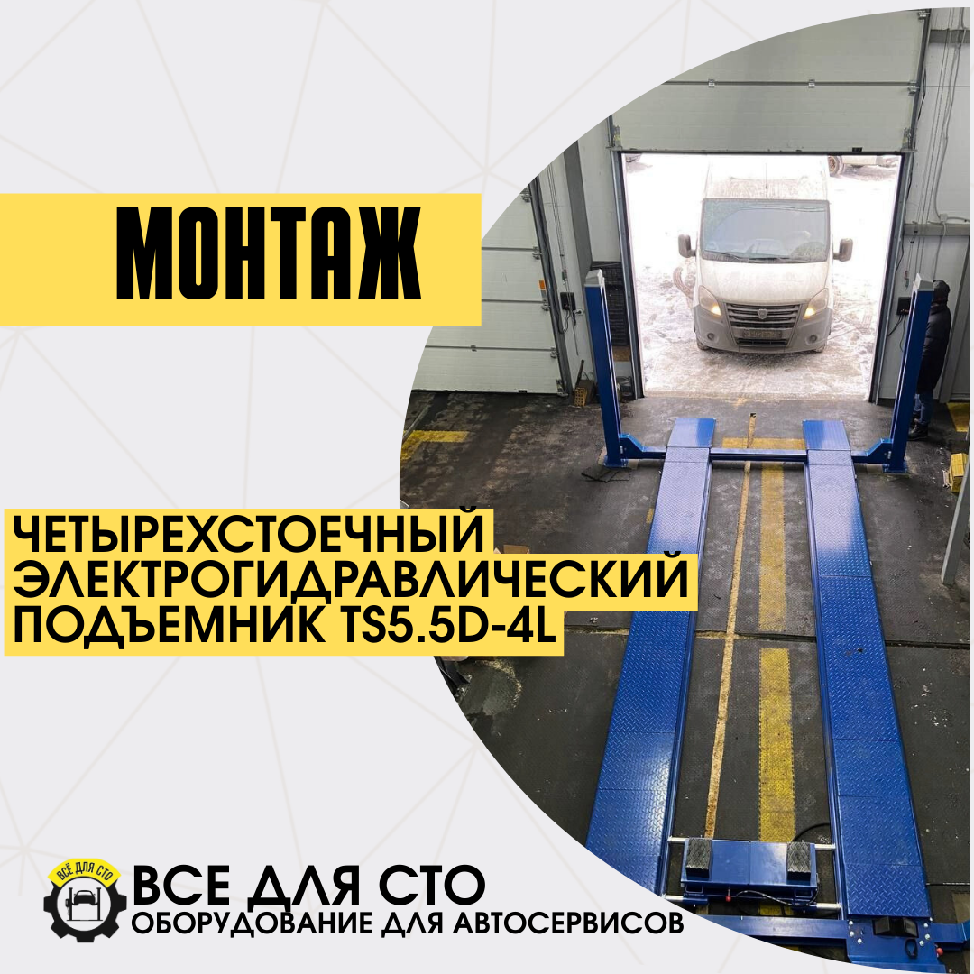 Комплексная поставка и монтаж TS5.5D-4L — подъёмник четырёхстоечный