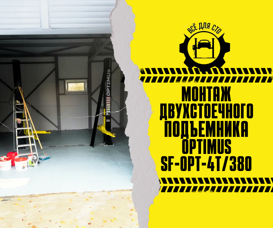 Монтаж двухстоечного подъемника Optimus SF-OPT-4T/380 в Московской области