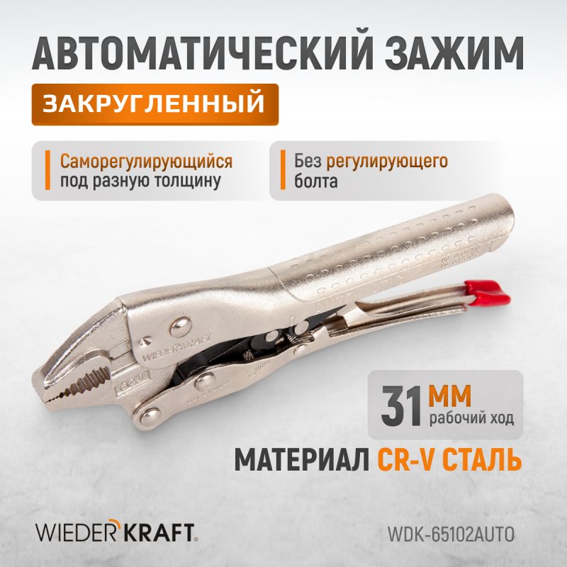 WDK-65102AUTO Зажим сварочный автоматический  плоский с фиксатором. Струбцины сварочные. Wiederkraft