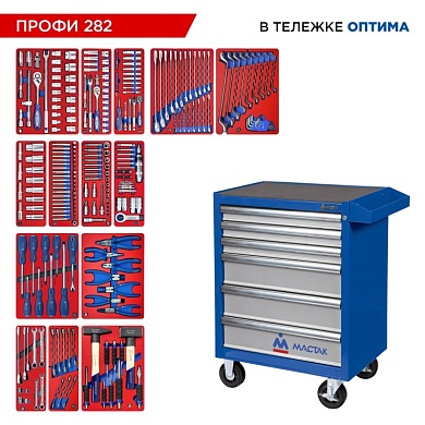 Набор инструментов 282 предмета, "ПРОФИ 282", в синей тележке МАСТАК 52-06282B