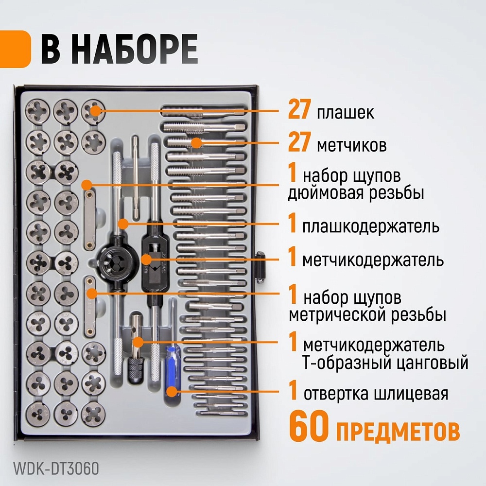 WDK-DT3060 Набор метчиков и плашек М3 - 12, 4-40 - 1/8NPT27, 60 предметов, метрическая резьба и дюйм Wiederkraft