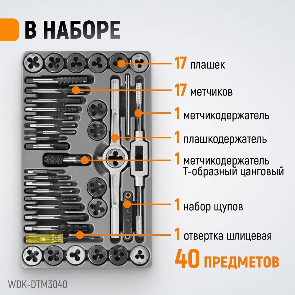 WDK-DTM3040 Набор метчиков и плашек М3 - 12, 40 предметов, метрическая резьба Wiederkraft
