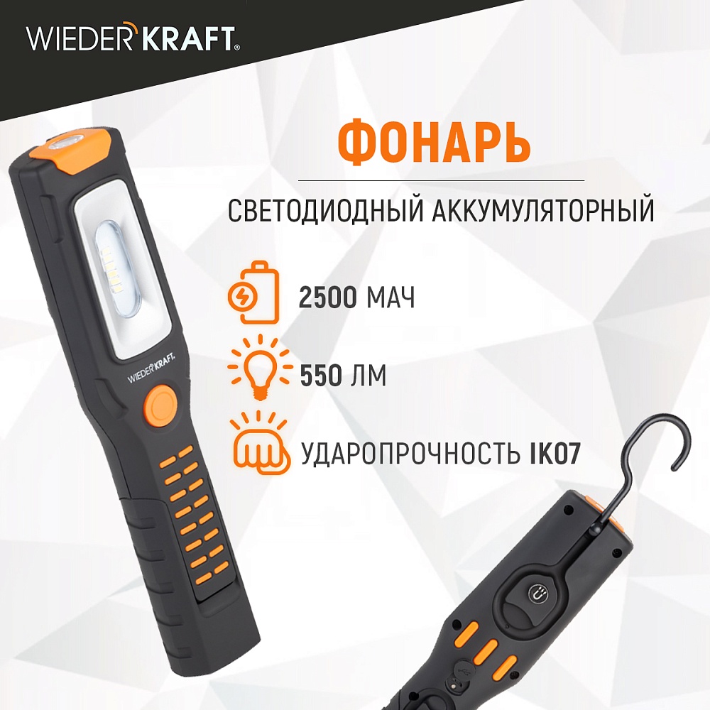 WDK-1054024 Светодиодный аккумуляторный фонарь, 550 Лм Wiederkraft