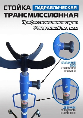 ES0905 Стойка трансмиссионная гидравлическая ускоренный подъём 0.6т