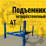 ES4D-S Подъемник 4-хст. г/п 4 т,эл/гидр. 380V (к-т) (без траверсы)