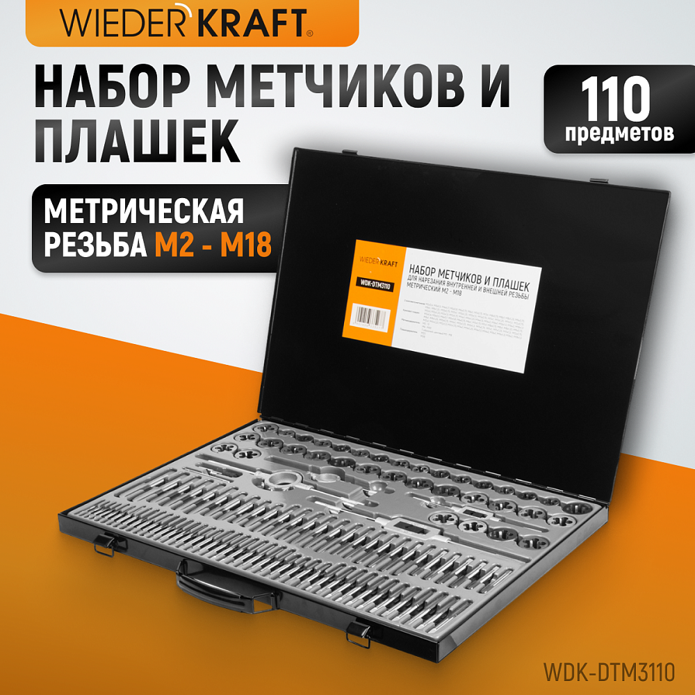 WDK-DTM3110 Набор метчиков и плашек М2 - М18, 110 предметов, метрическая резьба Wiederkraft