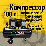WDK-91032 WiederKraft Компрессор поршневой, 100 л