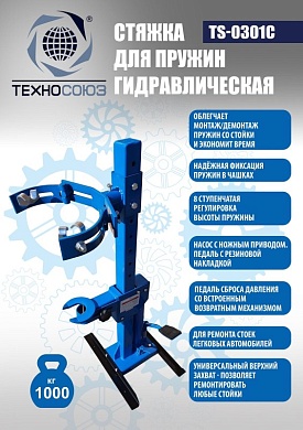 TS-0301С Стяжка пружин