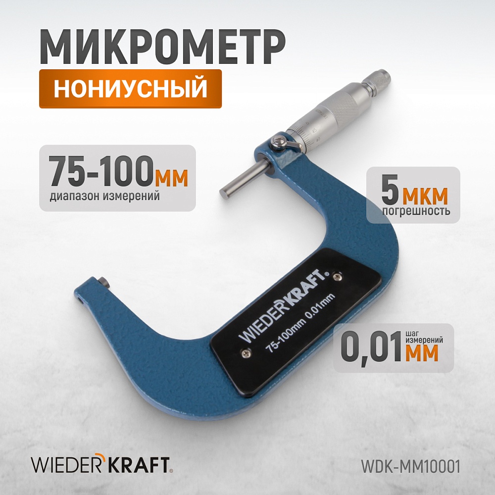 WDK-MM10001 Микрометр нониусный 75-100 мм, 0,01 мм Wiederkraft