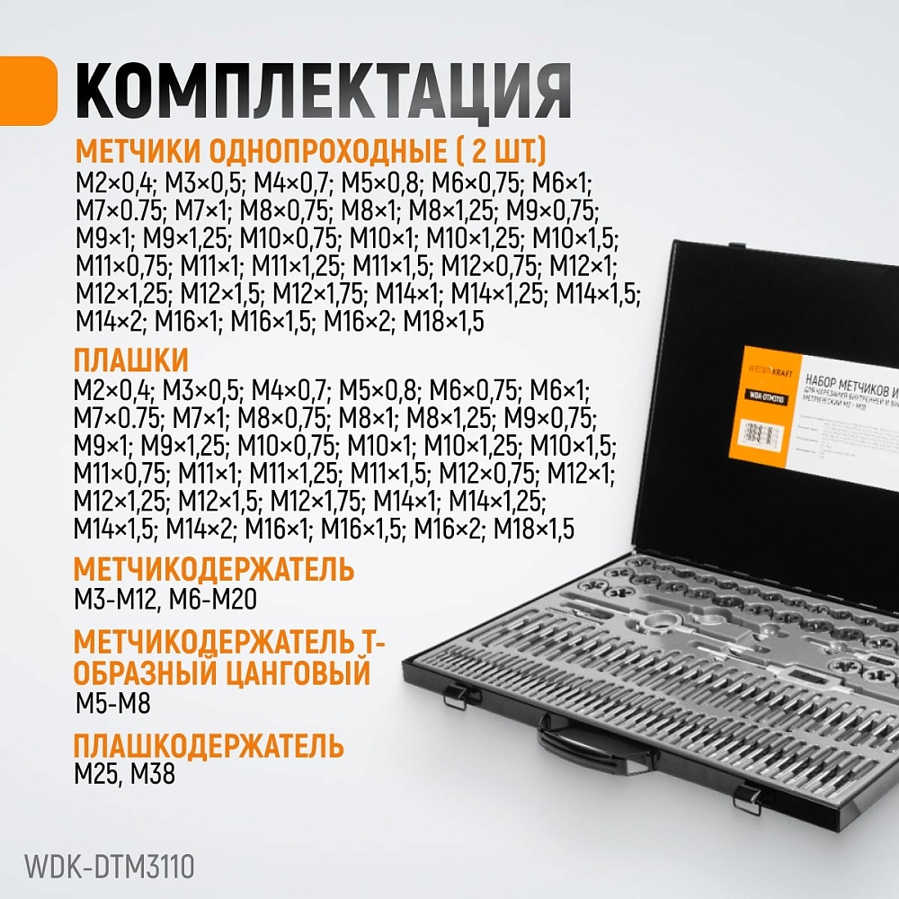 WDK-DTM3110 Набор метчиков и плашек М2 - М18, 110 предметов, метрическая резьба Wiederkraft