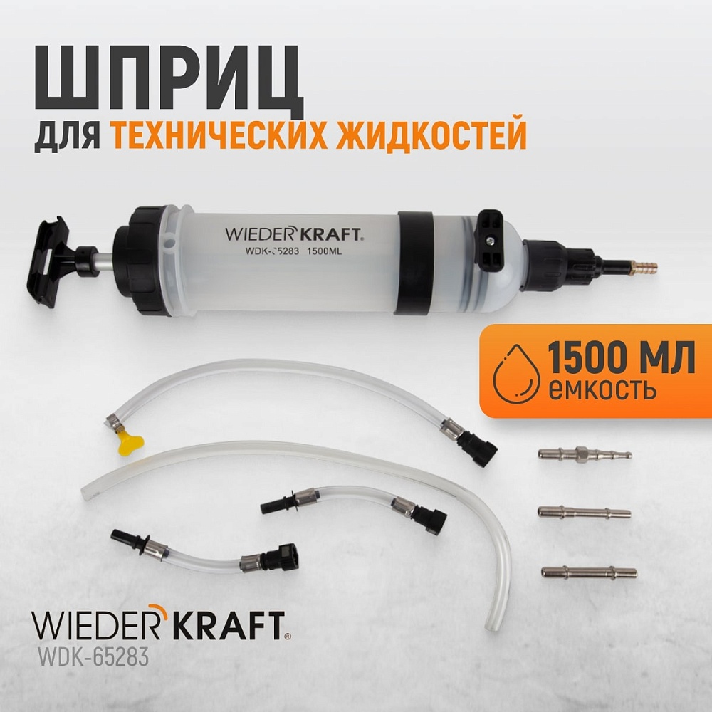 Шприц для технических жидкостей WDK-65283