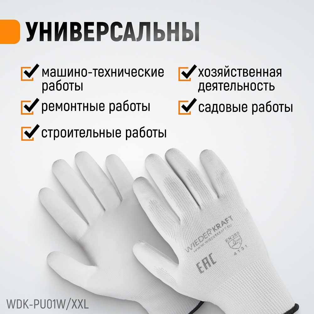 WDK-PU01W/XXL/5, 5 пар, размер XXL, Перчатки БЕЛЫЕ защитные эластичные из нейлона с покрытием Wiederkraft