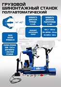 Шиномонтажный стенд грузовой 14-42”, 380В. EQFS