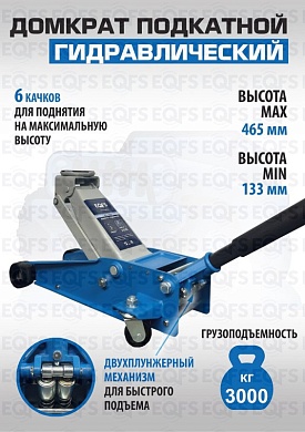 ES-3003 Домкрат подкатной 3 тонны