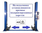 ES-4M Подъемник 2-хст. г/п 4т (модернизированная каретка) (220 V ТВ)