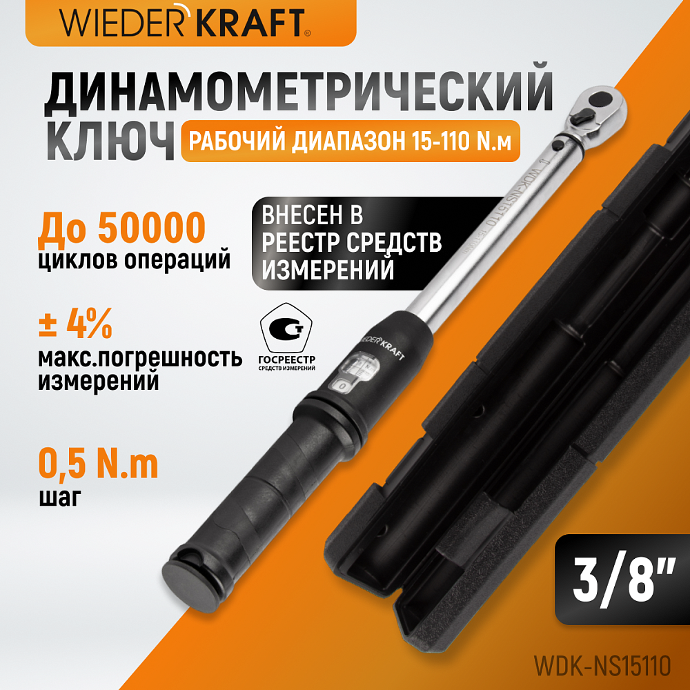 Ключ динамометрический WDK-NS15110