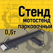 Подвижный стенд для мотоцикла 0,6т СОРОКИН