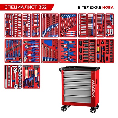 Набор инструментов 352 предмета, "СПЕЦИАЛИСТ 352", в красной тележке МАСТАК 50-07352R