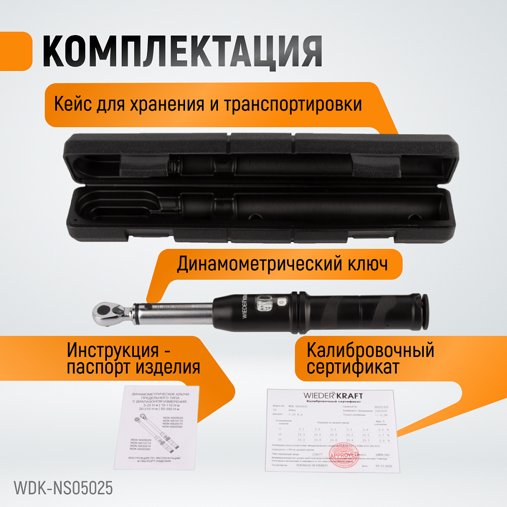 Ключ динамометрический WDK-NS05025