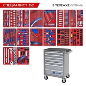 Набор инструментов 352 предмета, "СПЕЦИАЛИСТ 352", в серой тележке МАСТАК 52-07352G