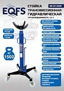 ES-0103R Стойка трансмиссионная гидравлическая 1,5т