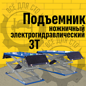 Подъемник ножничный напольный BRANN FT-3 г/п 3 тонны