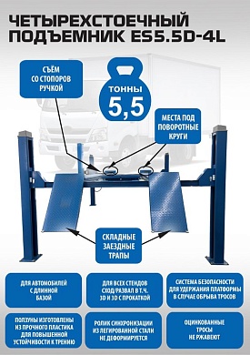 ES5.5D-4L Подъемник 4-хст. г/п 5,5 т, 380 V с траверсой 2,0 т