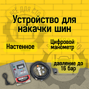 KraftWell KRWTG-T Устройство для накачки шин, автоматическое