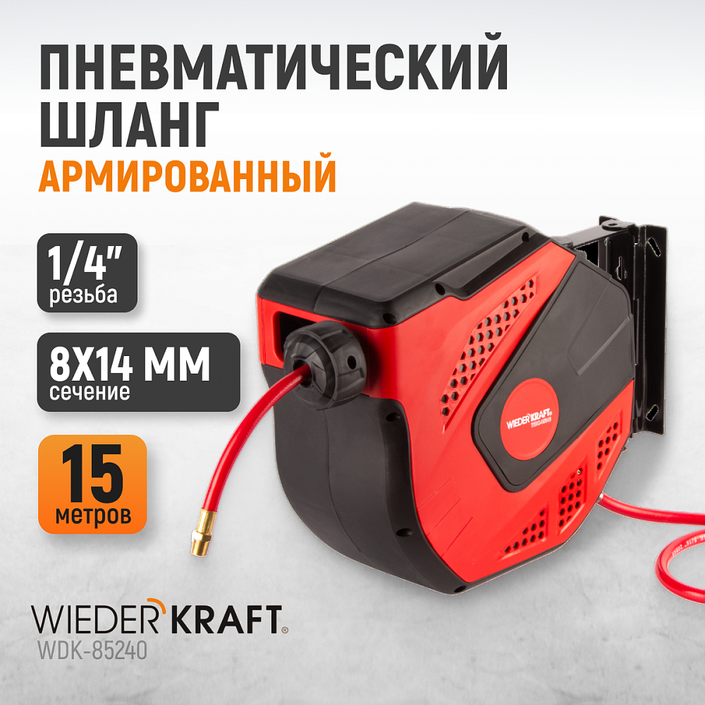Шланг пневматический в катушке WDK-85240