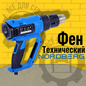 Фен, 4 насадки, в кейсе, 50-600 °С, 2000 Вт NORDBERG NE719