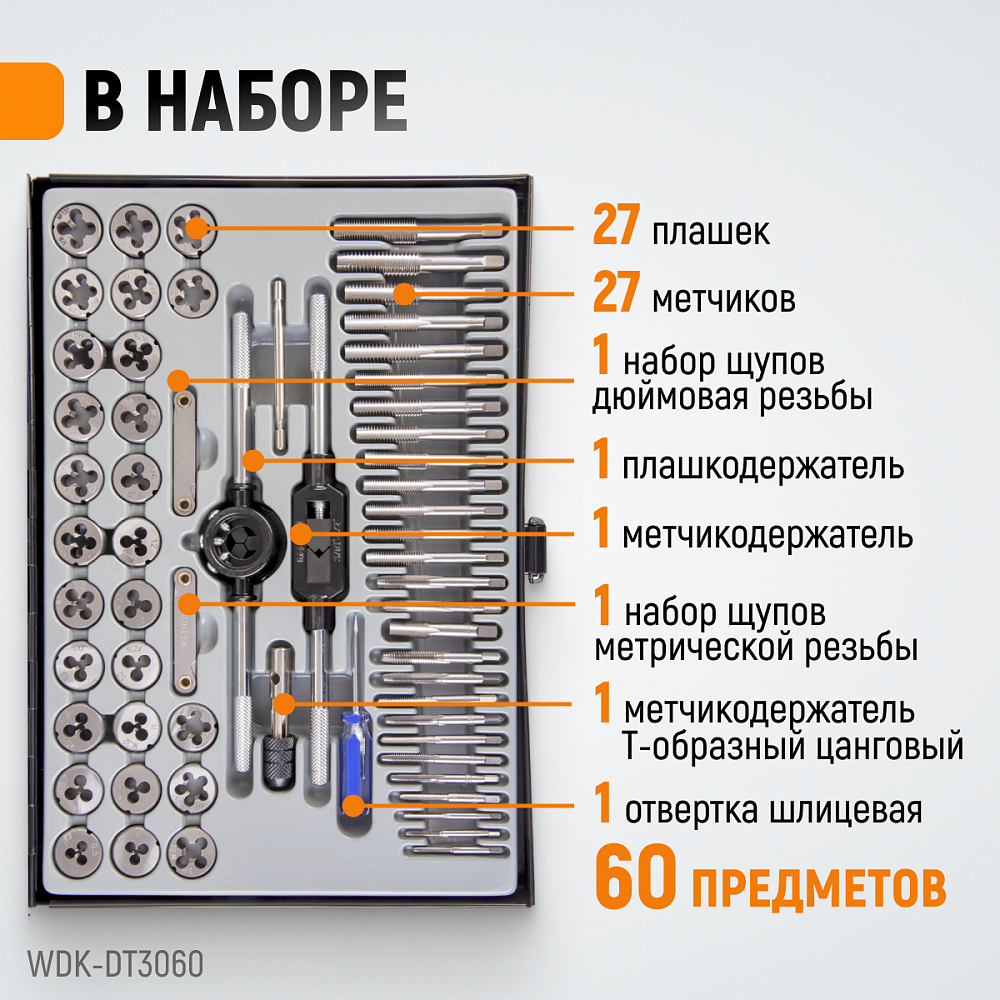 WDK-DT3060 Набор метчиков и плашек М3 - 12, 4-40 - 1/8NPT27, 60 предметов, метрическая резьба и дюйм Wiederkraft