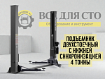 Двухстоечный подъемник с нижней синхронизацией SF-OPT-4T OPTIMUS