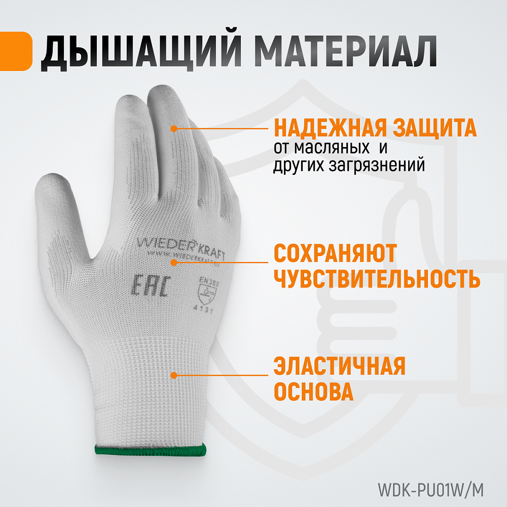WDK-PU01W/M, 1 пара, размер M, Перчатки БЕЛЫЕ защитные эластичные из нейлона с покрытием Wiederkraft