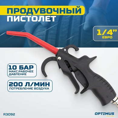 Пистолет продувочный OPTIMUS HD R3092