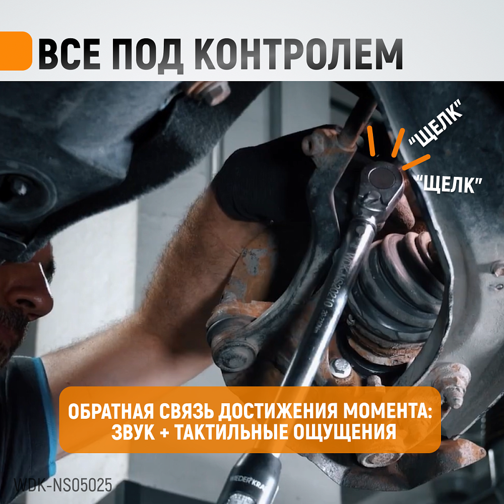 Ключ динамометрический WDK-NS05025