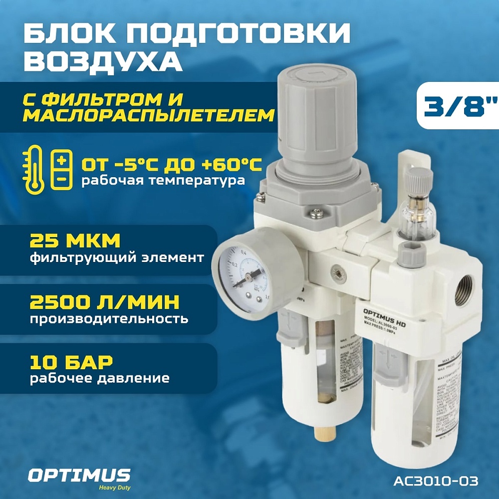 AC3010-03 Блок подготовки воздуха 3/8" с фильтром, манометром, маслораспылителем и регулятором давле Wiederkraft