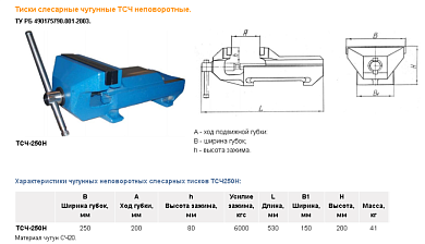 ТСЧ250Н тиски слесарные неповоротные