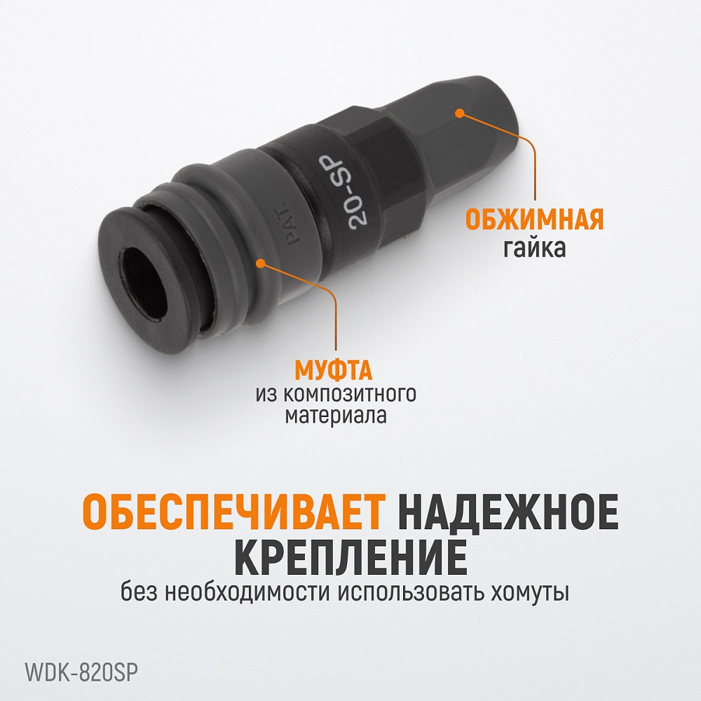 Быстроразъемное соединение WDK-820SP