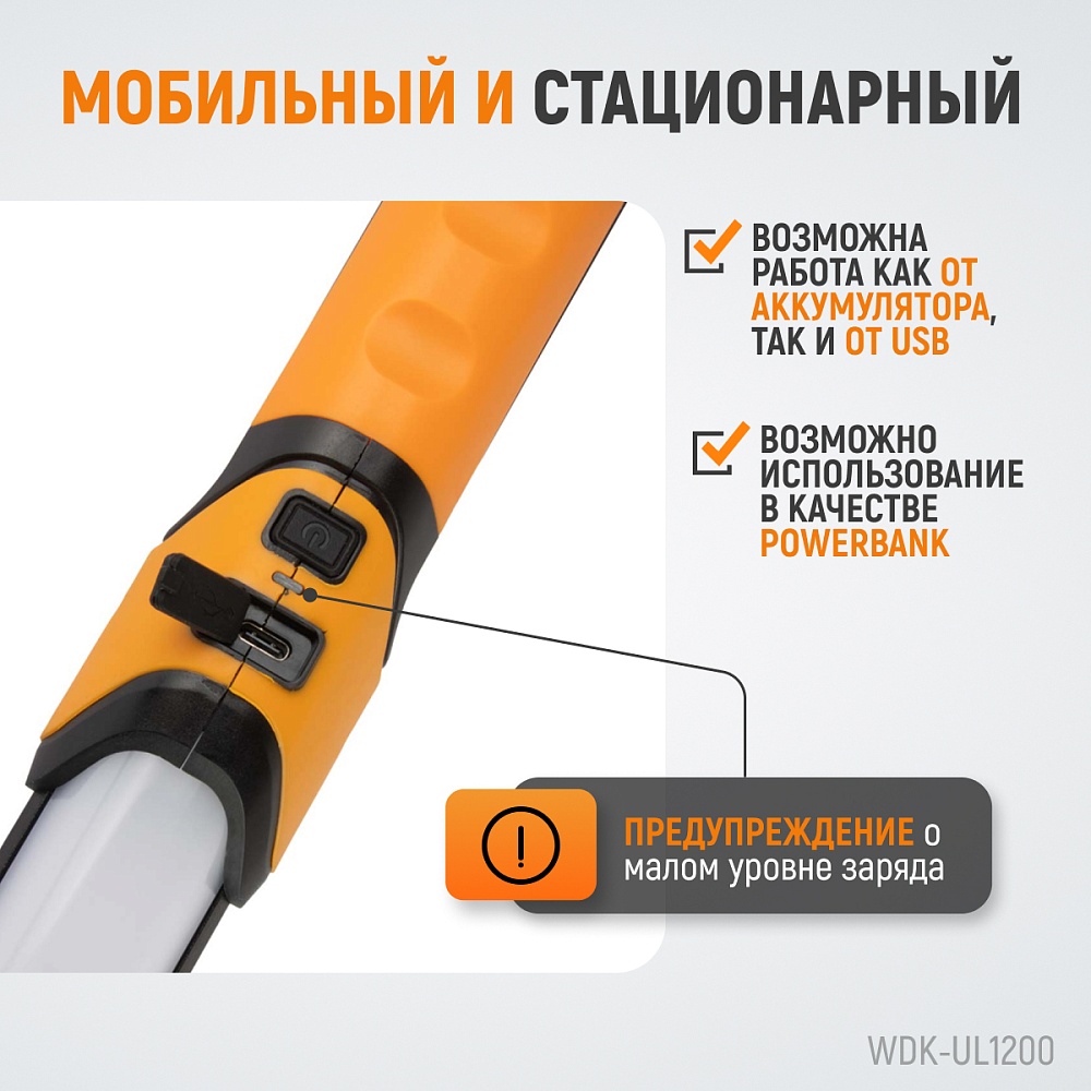 WDK-UL1200 Фонарь светодиодный для подкапотного пространства, 1200 Лм, 4000 мАч Wiederkraft