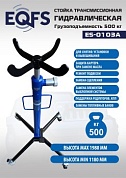 ES-0103A Стойка трансмиссионная гидравлическая 0,5т