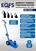 ES-1022 Домкрат пневмогидравлический, 22т